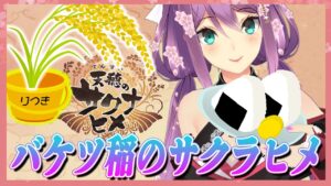 【天穂のサクナヒメ】バケツ稲のサクラヒメ！#2【にじさんじ/桜凛月】