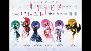 イマーシブシアター『サクラヒメ 』、本日開幕！