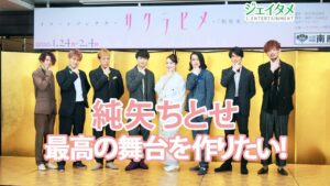 イマーシブシアター「サクラヒメ」制作発表会　純矢ちとせ他出演者あいさつ