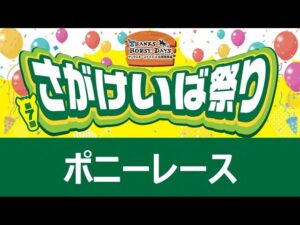 【さがけいば祭り】ポニーレース