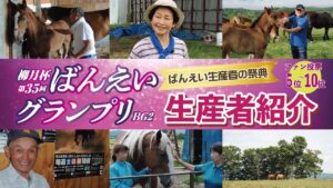 生産者の祭典　ファン投票5位～10位　ばんえいグランプリ2023
