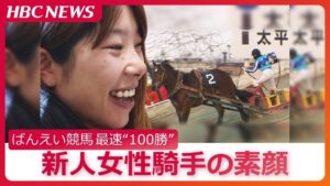 デビューから１年足らずの新人女性騎手が“ばんえい競馬”最速通算100勝　父は元騎手、母はきゅう務員の23歳の素顔