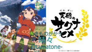 【Otamatone】天穂のサクラヒメ OP 晴々を演奏してみた。